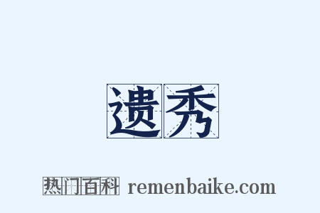 遗秀是什么意思的图片